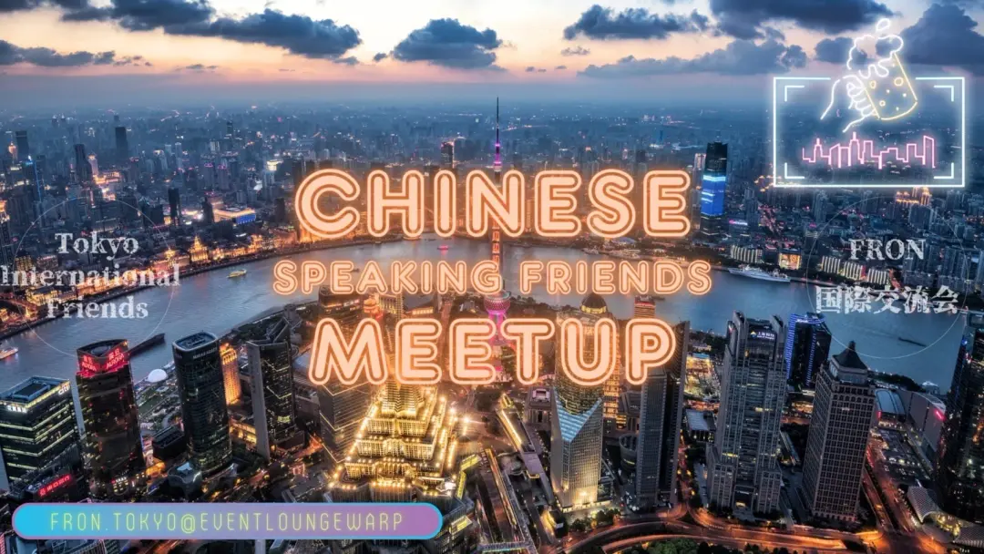 5/30(土)16:00~19:00 中国語交流會☆Chinese Speaking Friends Meetup☆Saturday, May 30th♪