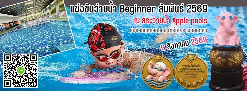 แข่งขันว่ายน้ำ Beginner สัมพันธ์ 2569