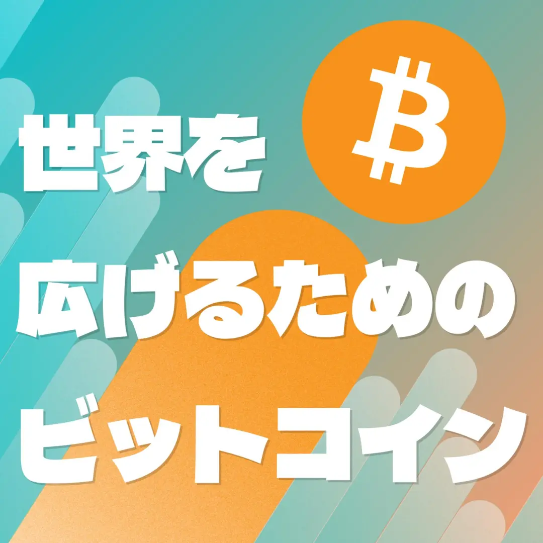 世界を広げるためのビットコイン