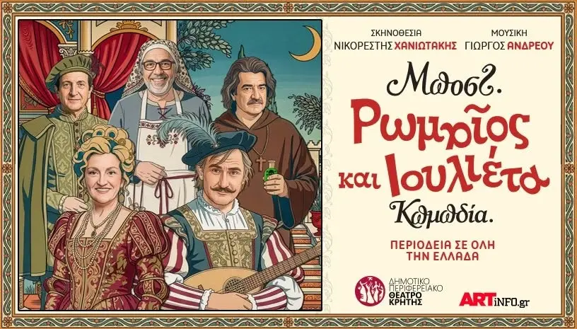 Ρωμαίος και Ιουλιέτα του Μποστ! - Κωμωδία | Χανιά