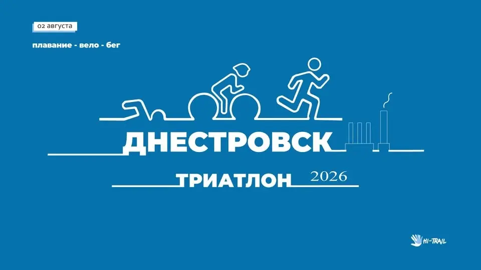 Днестровск триатлон 2026