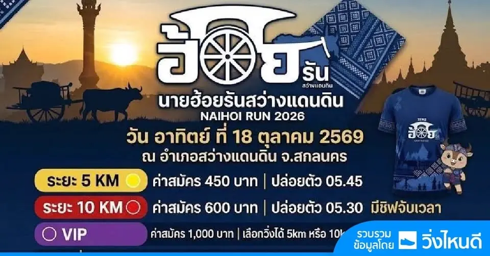 นายฮ้อยรัน สว่างแดนดิน 2026
