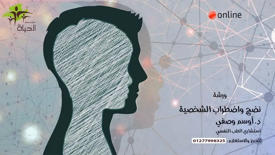 ورشة نضج وإضطرابات الشخصية - "9" أونلاين