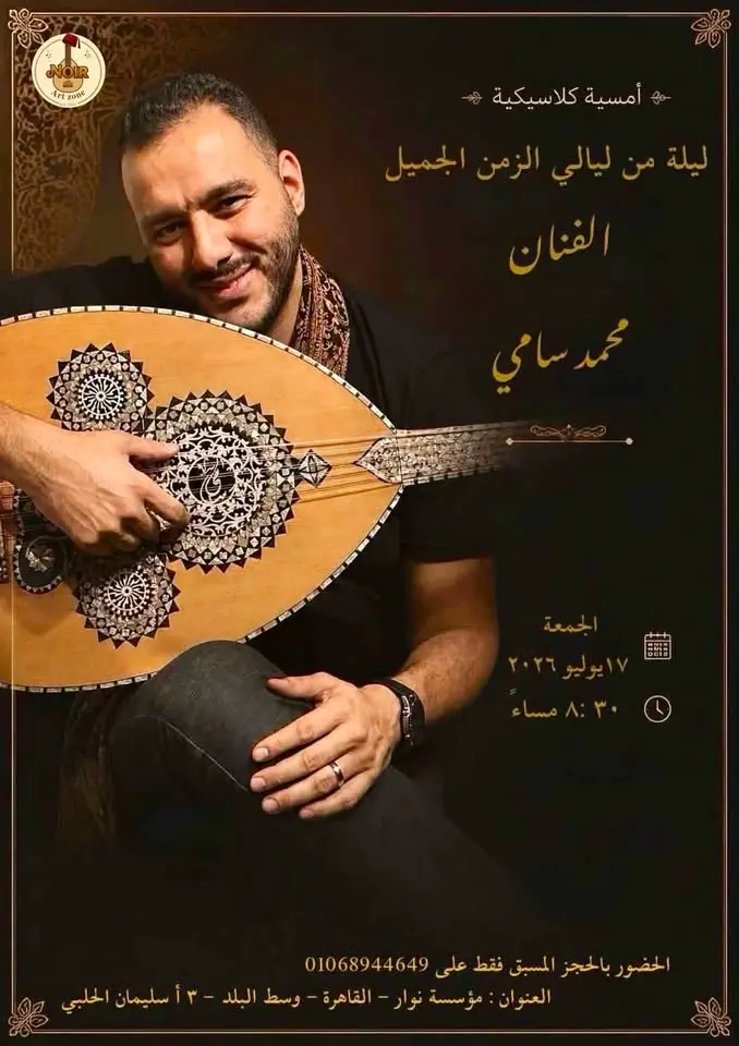 سهرة غنائية كلاسيكية - الفنان محمد سامي