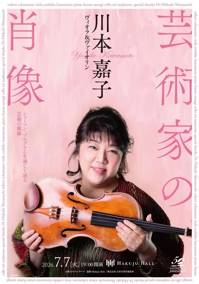 川本嘉子［ヴィオラ&ヴァイオリン］ 芸術家の肖像〜シューマン・プログラムを通じて辿る芸術の軌跡〜