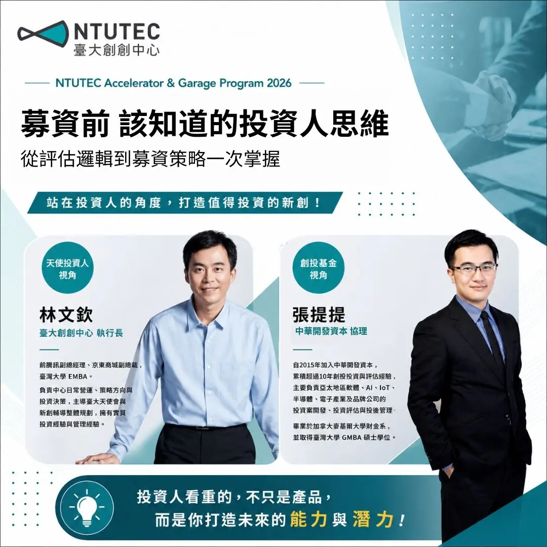 募資前 該知道的投資人思維 從評估邏輯到募資策略一次掌握