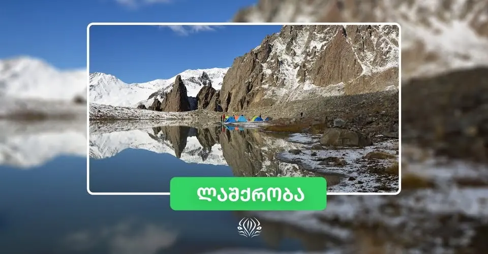 ყაზბეგი, სუათისის ტბა © Green Zebra
