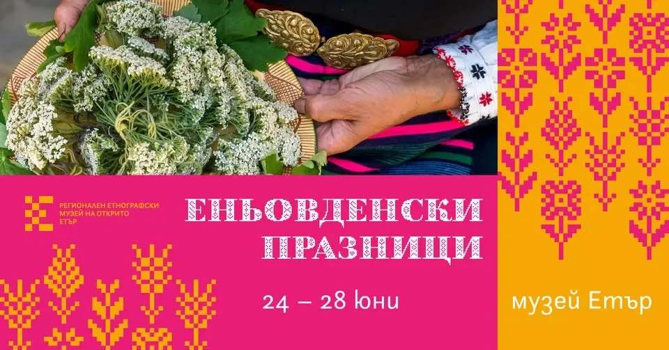 Еньовденски празници в музей „Етър“