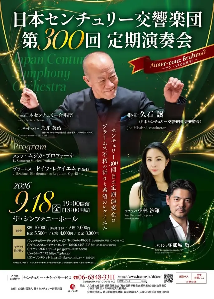 日本センチュリー交響楽団 第300回定期演奏会
