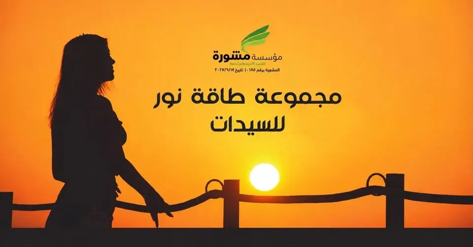 مجموعة ✨طاقة نور✨ لدعم للسيدات - الدورة ٢٣