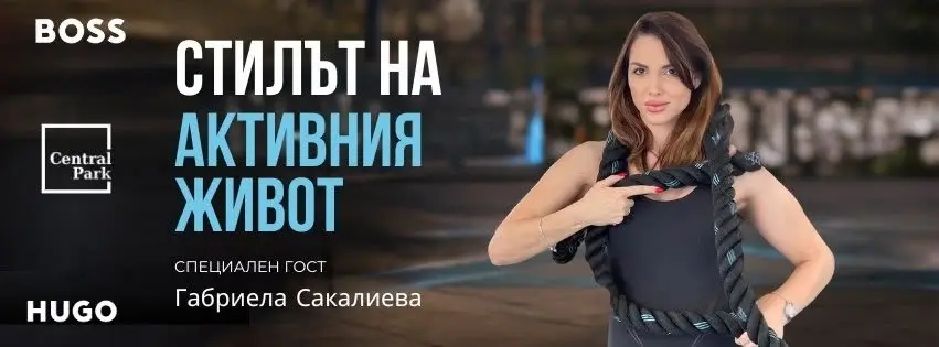 Стилът на активния живот с гост Габриела Сакалиева