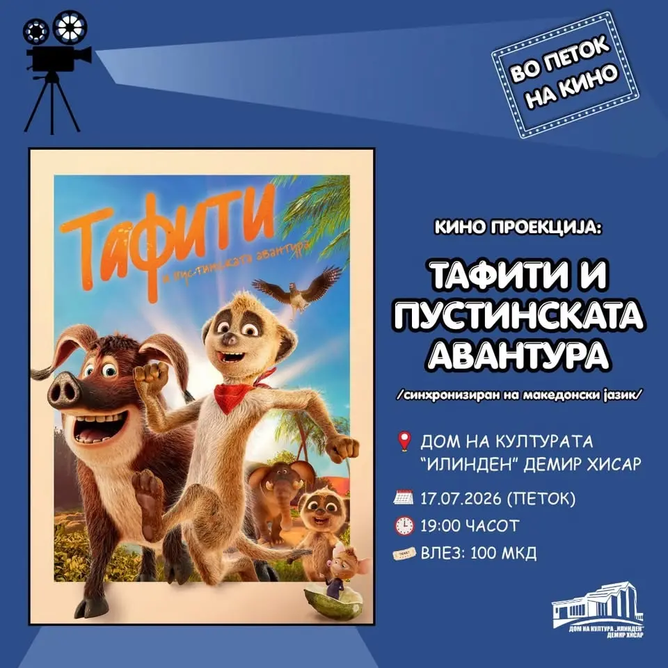 Кино проекција - Тафити и пустинската авантура