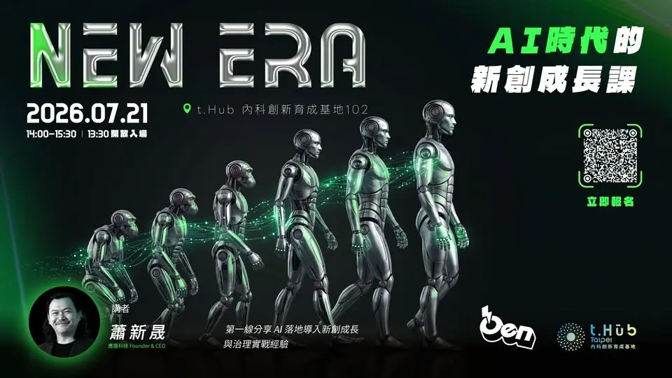 AI 時代的新創成長課:從工具導入到公司治理
