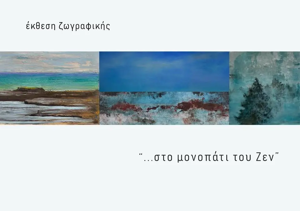  "ΣΤΟ ΜΟΝΟΠΑΤΙ ΤΟΥ ΖΕΝ 