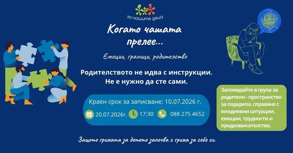 Група за родители - Когато чашата прелее..емоции, граници, родителство