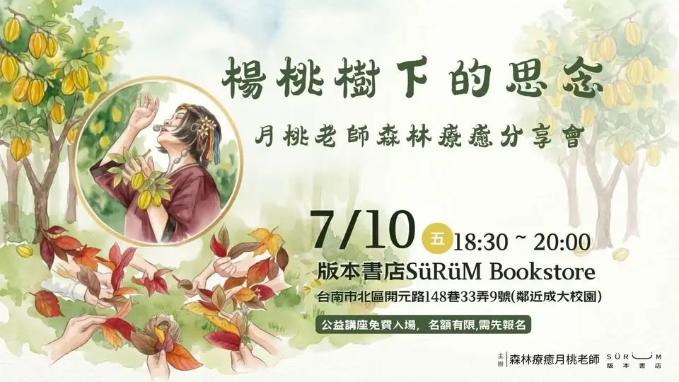 楊桃下的思念:月桃老師森林療癒分享會