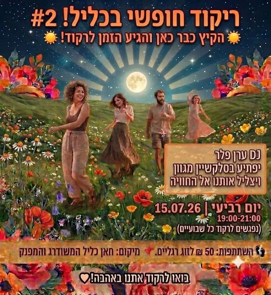 ריקוד חופשי בכליל