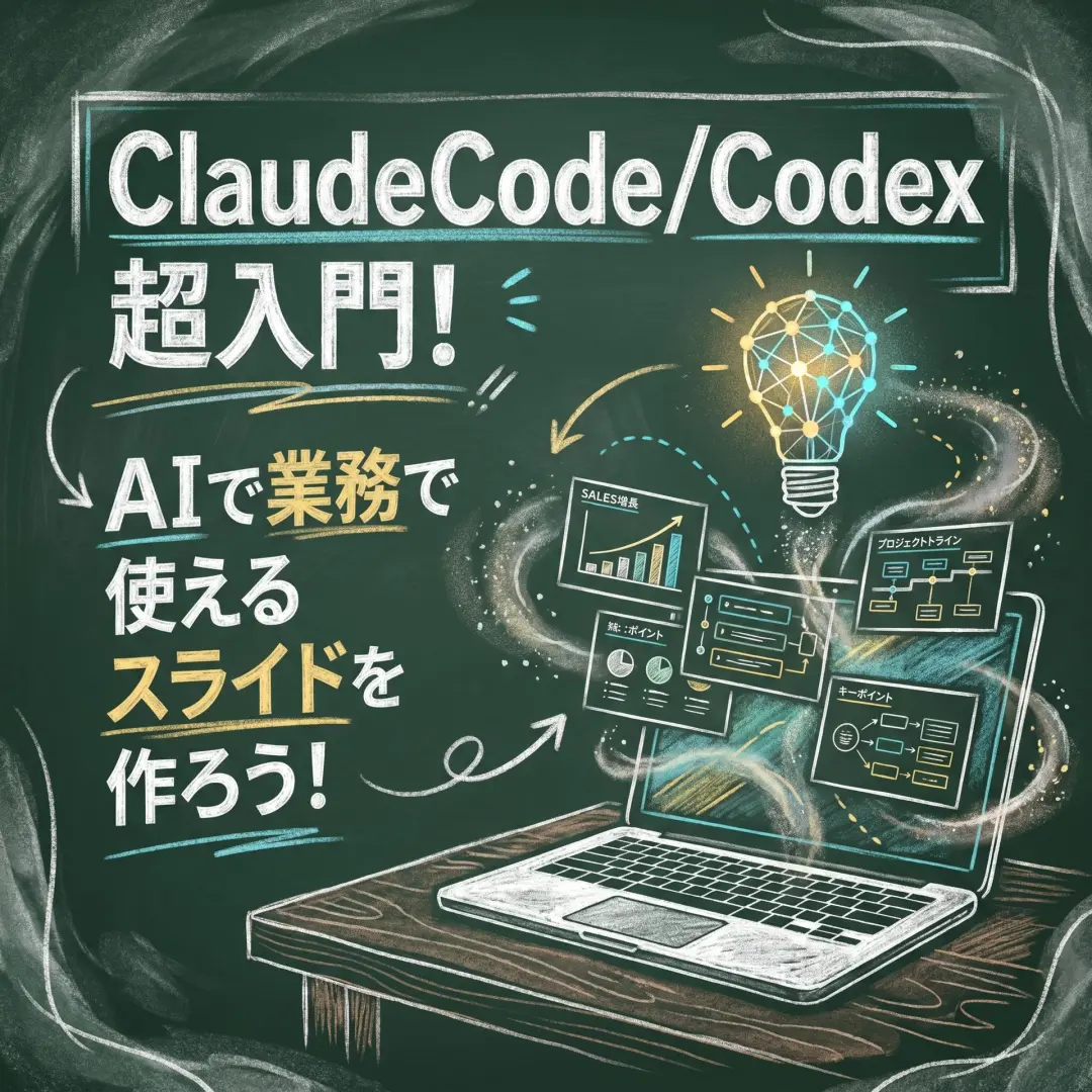 ClaudeCode/Codex超入門!AIエージェントで業務で使えるスライドを作ろう!【大企業AIコミュニティ Biz-Terrace.AI】#2