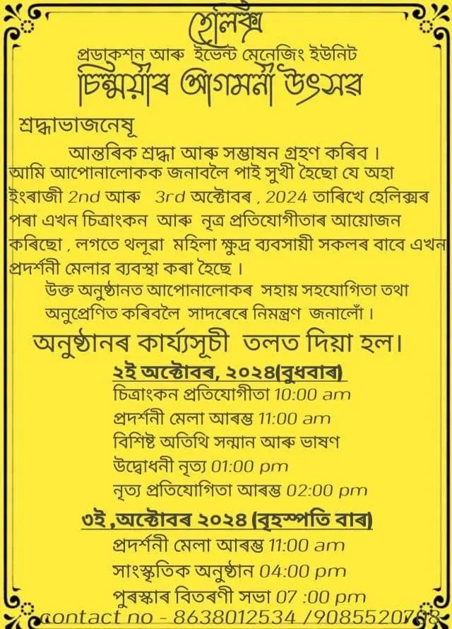 চিন্ময়ীৰ আগমনী উৎসৱ