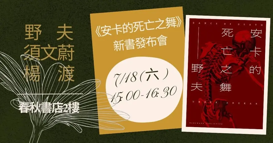 《安卡的死亡之舞》新書分享會 —當正義成為屠刀之後:革命、記憶與人性的最後辯論