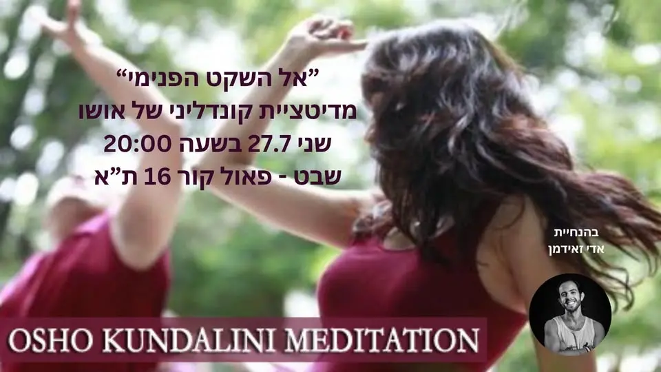 "אל השקט הפנימי" - מדיטציית קונדליני של אושו ~ OSHO Kundalini Meditation