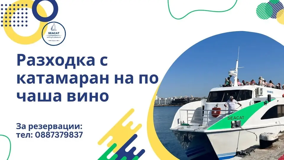 Mорска разходка с катамаран - Варненско езеро/Варненски залив