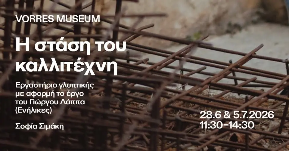 Η στάση του καλλιτέχνη: Εργαστήριο γλυπτικής με αφορμή το έργο του Γιώργου Λάππα - Για ενήλικες