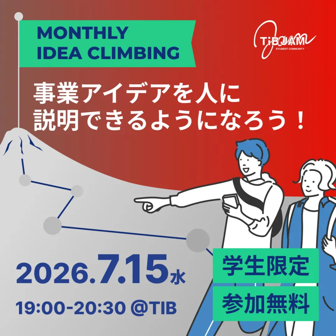 IDEA CLIMBING〜事業アイデアを人に説明できるようになろう！