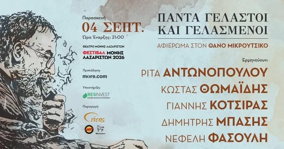 Τα τραγούδια του Θάνου Μικρούτσικου στη Θεσσαλονίκη • Μονή Λαζαριστών • 4.9.2026