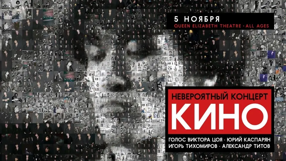 Группа КИНО в ТОРОНТО 