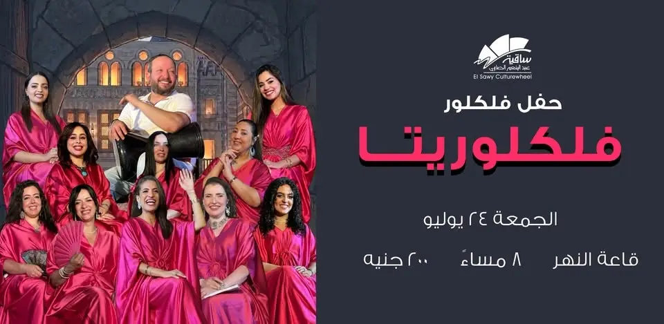 حفل فلكلوريتا