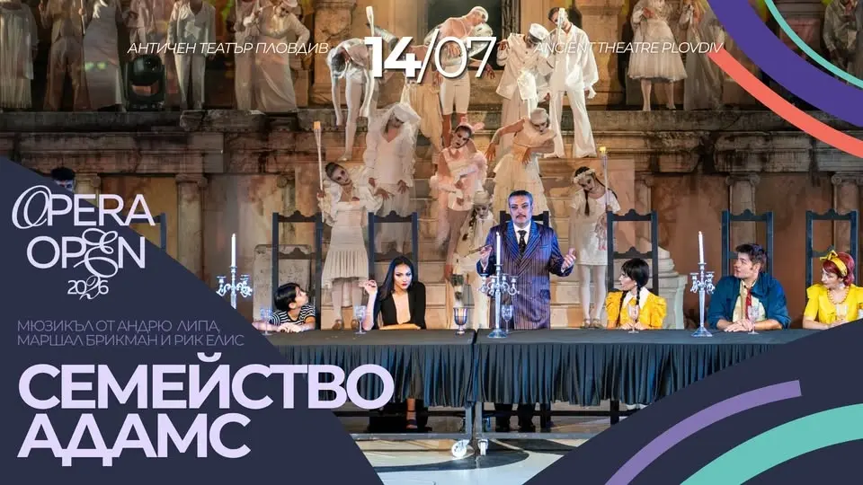 OPERA OPEN 2026: СЕМЕЙСТВО АДАМС / THE ADDAMS FAMILY