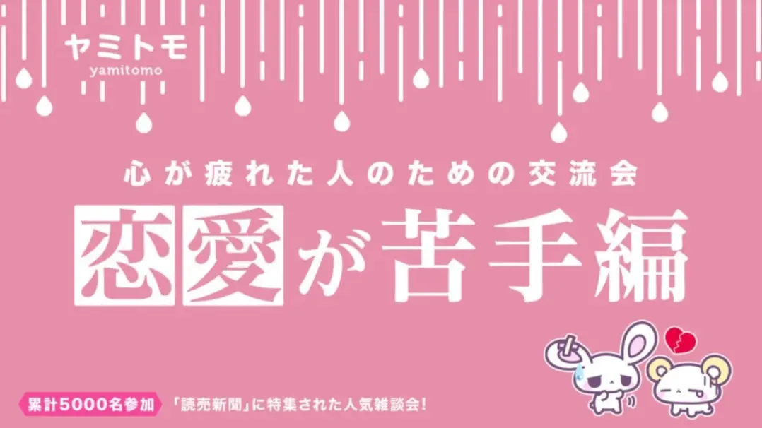 【現在:26名】心が疲れた人の交流会『ヤミトモ』《累計10,000名参加》◆1ドリンク付き(Japanese required)
