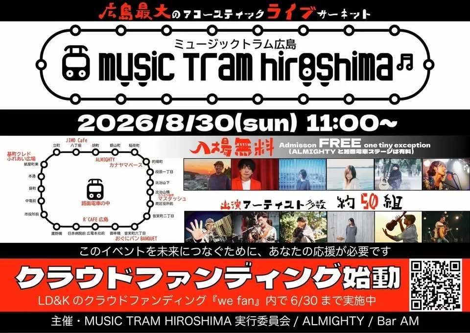 広島の路面電車で移動する新しいライブサーキット『MUSIC TRAM HIROSHIMA』