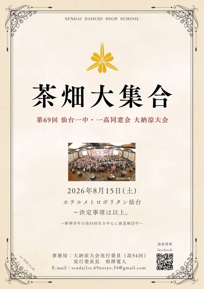 第69回仙台一中・一高同窓会大納涼大会