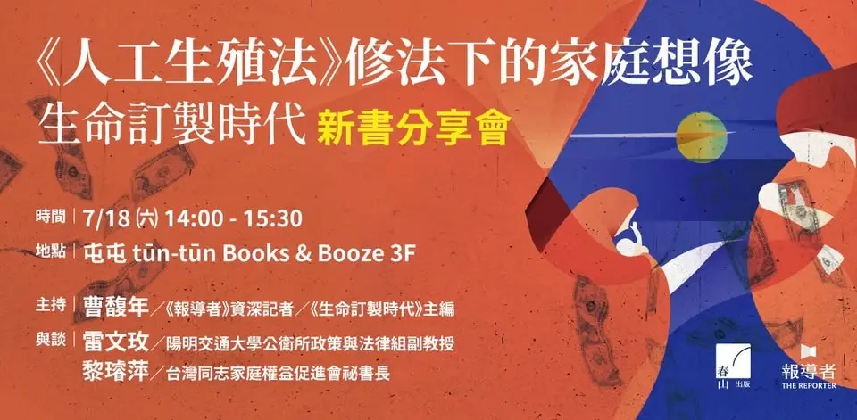《人工生殖法》修法下的家庭想像——《生命訂製時代》新書分享會