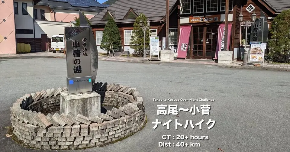 高尾〜小菅ナイトハイク（試行回）