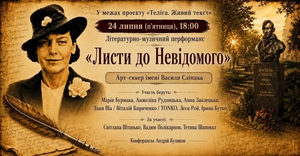 «Листи до Невідомого» у межах проекту "Теліга. Живий текст"