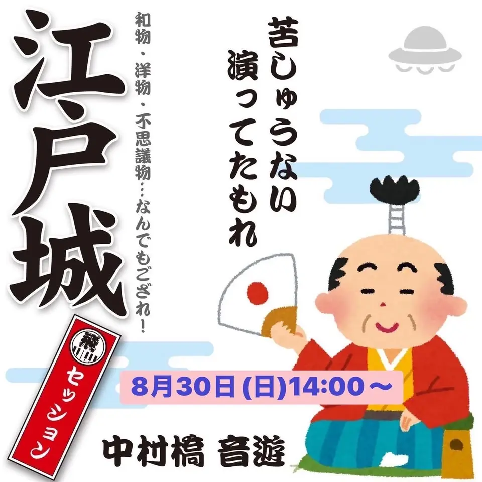 江戸城セッション　番外編　✴︎ライブバー音遊✴︎