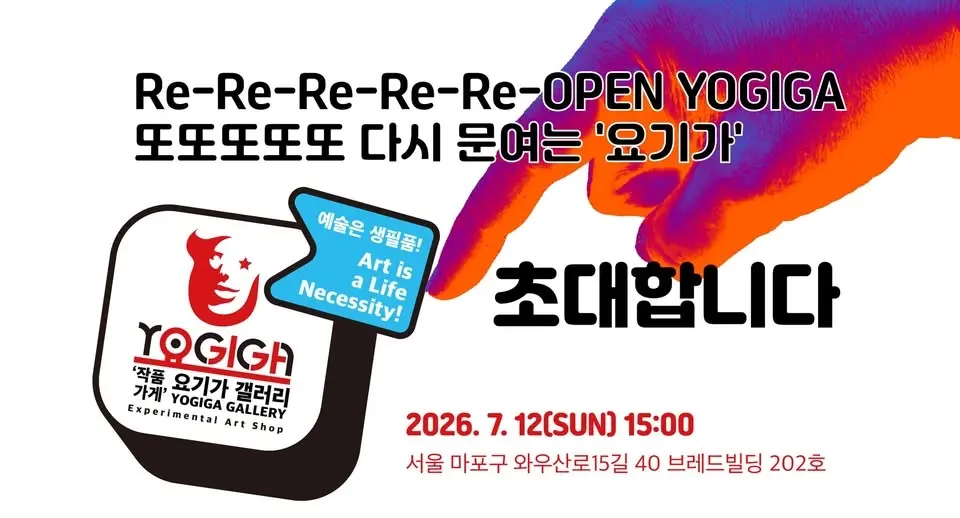 Re-Re-Re-Re-Re-OPEN YOGIGA / 또또또또또 다시 문여는 '요기가'
