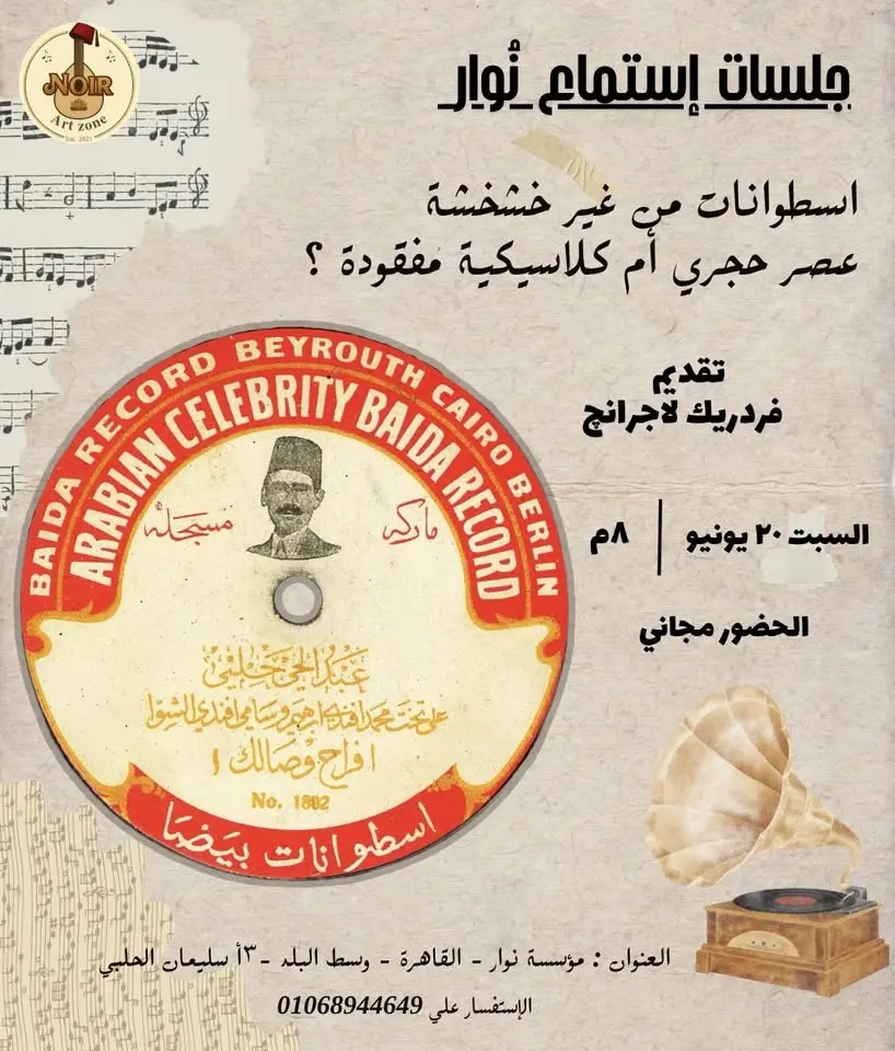 جلسات إستماع نُوار - اسطوانات من غير خشخشة … عصر حجري أم كلاسيكية مفقودة؟