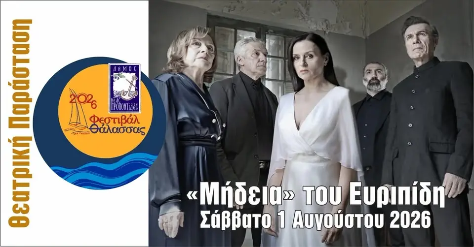 ΦΕΣΤΙΒΑΛ ΘΑΛΑΣΣΑΣ: Ευριπίδη ΜΗΔΕΙΑ