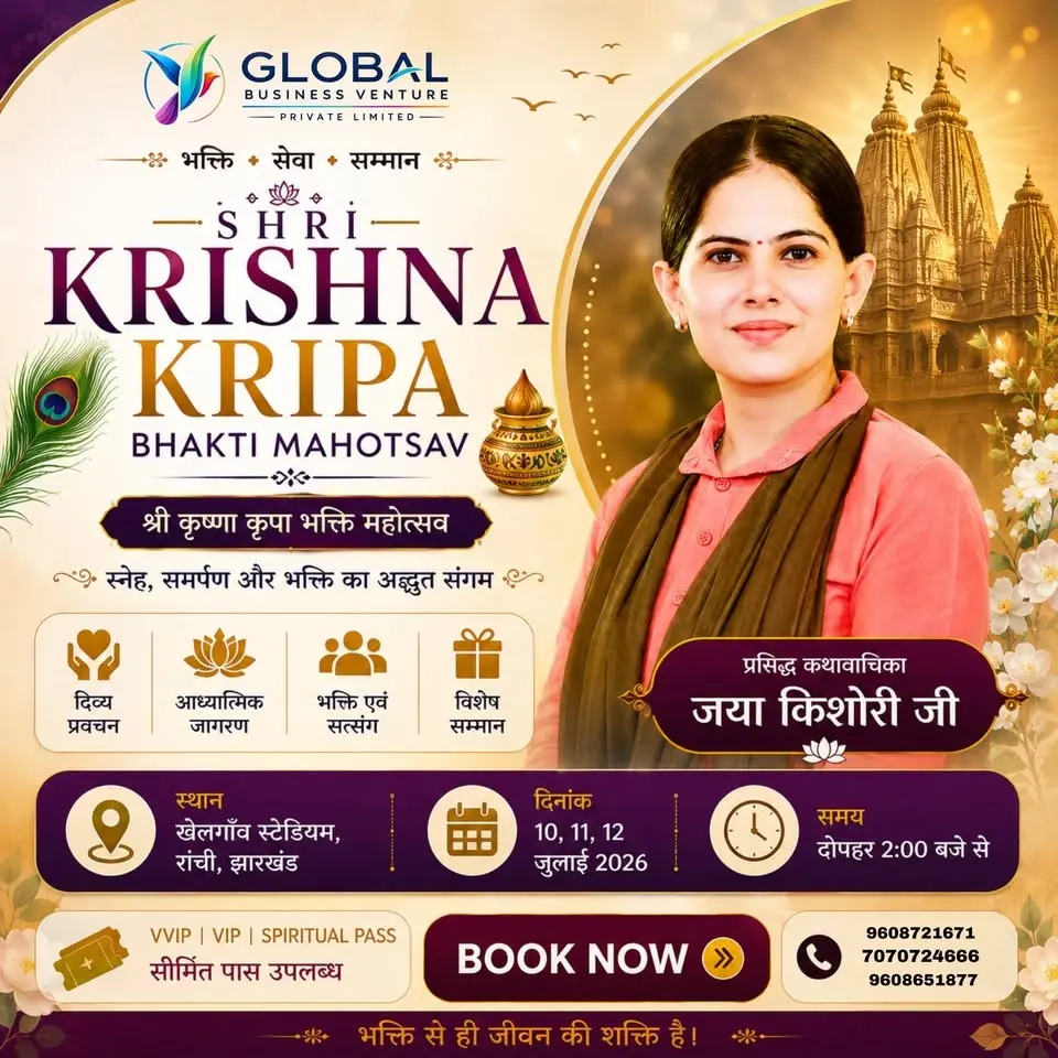 🌸 श्री कृष्ण कृपा भक्ति महोत्सव 🌸