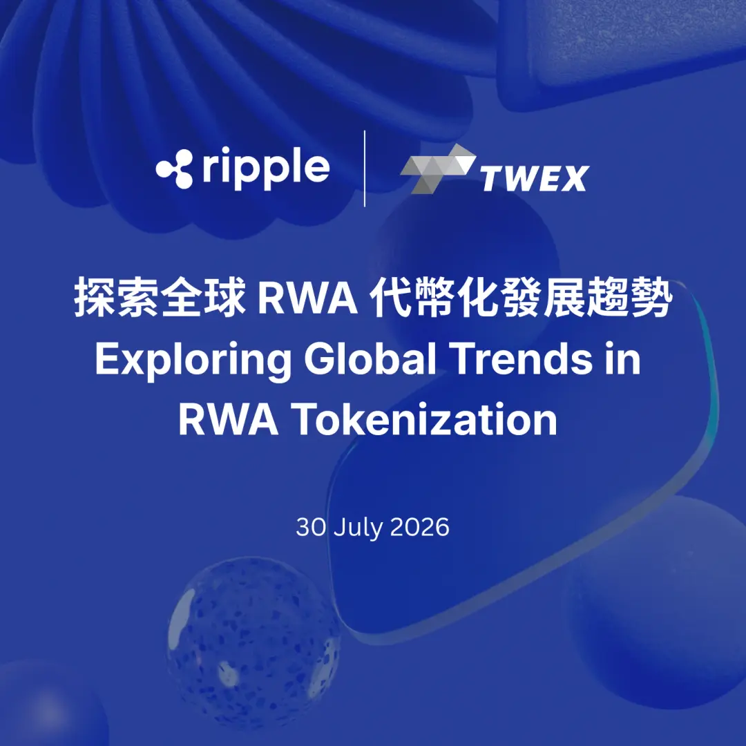 探索全球 RWA 代幣化發展趨勢 Exploring Global Trends in RWA Tokenization