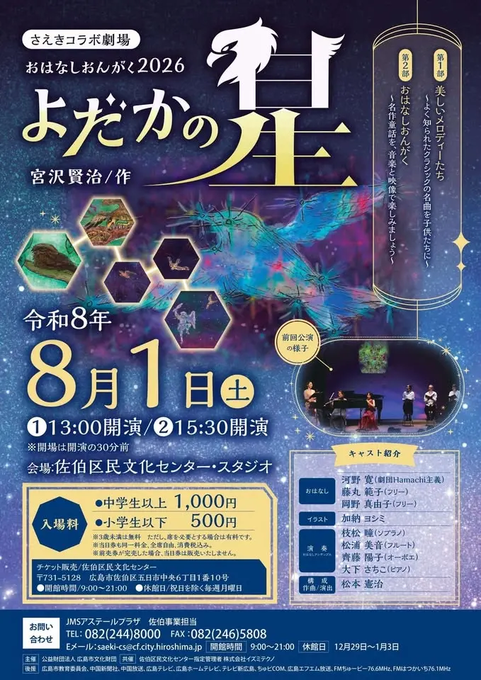 おなはしおんがく2026　よだかの星