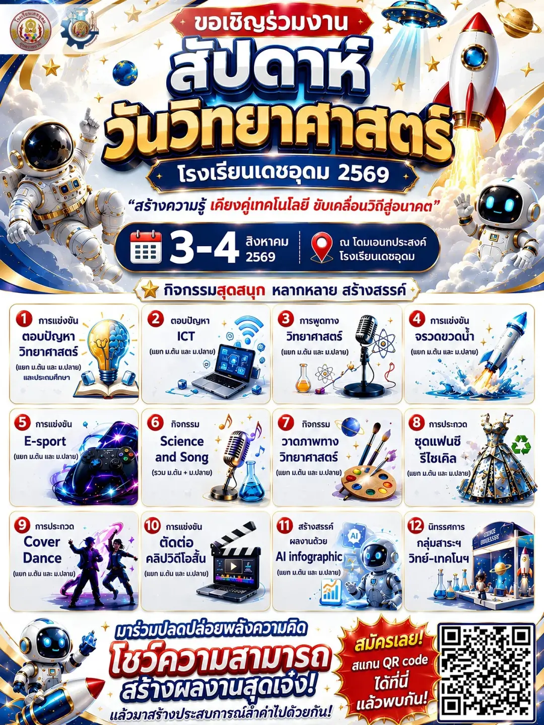 สัปดาห์วิทยาศาสตร์ ประจำปี 2569 โรงเรียนเดชอุดม
