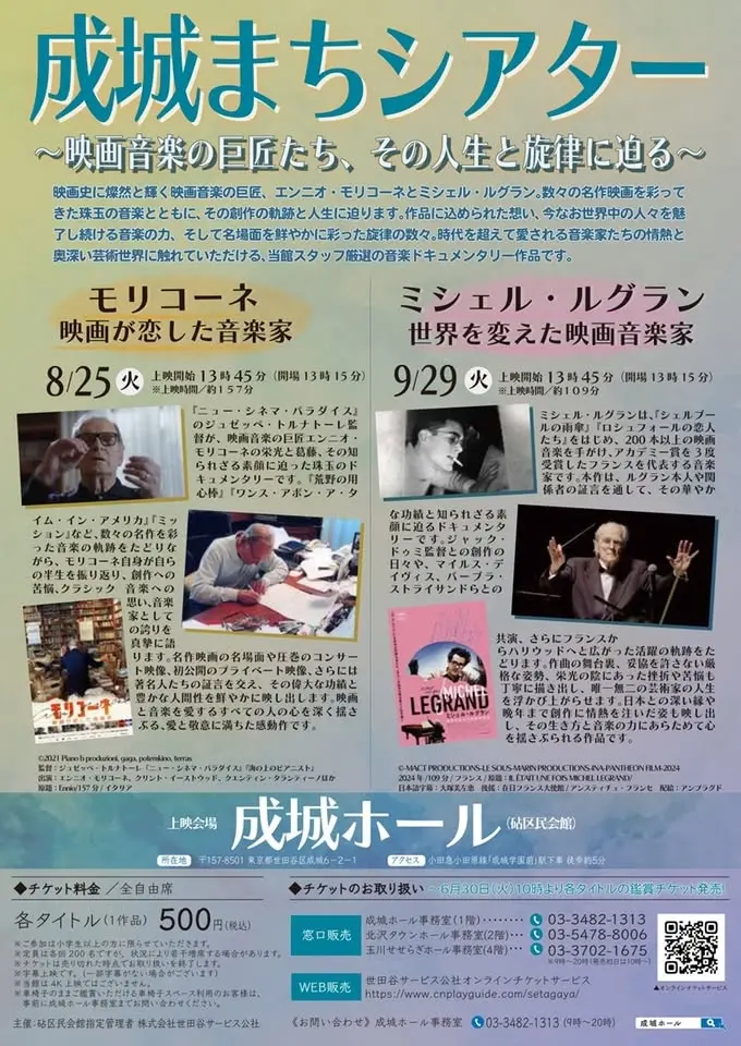 成城まちシアター~映画音楽の巨匠たち、その人生と生涯に迫る~「モリコーネ 映画が恋した音楽家」上映会
