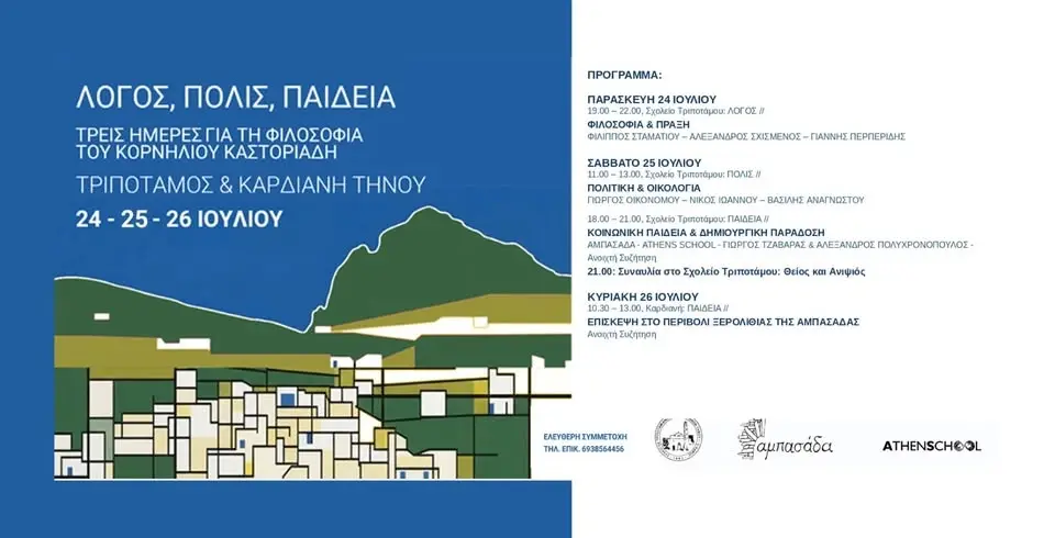 ΛΟΓΟΣ, ΠΟΛΙΣ, ΠΑΙΔΕΙΑ: Ένα τριήμερο εκδηλώσεων στην Τήνο για τη φιλοσοφία του Κορνήλιου Καστοριάδη
