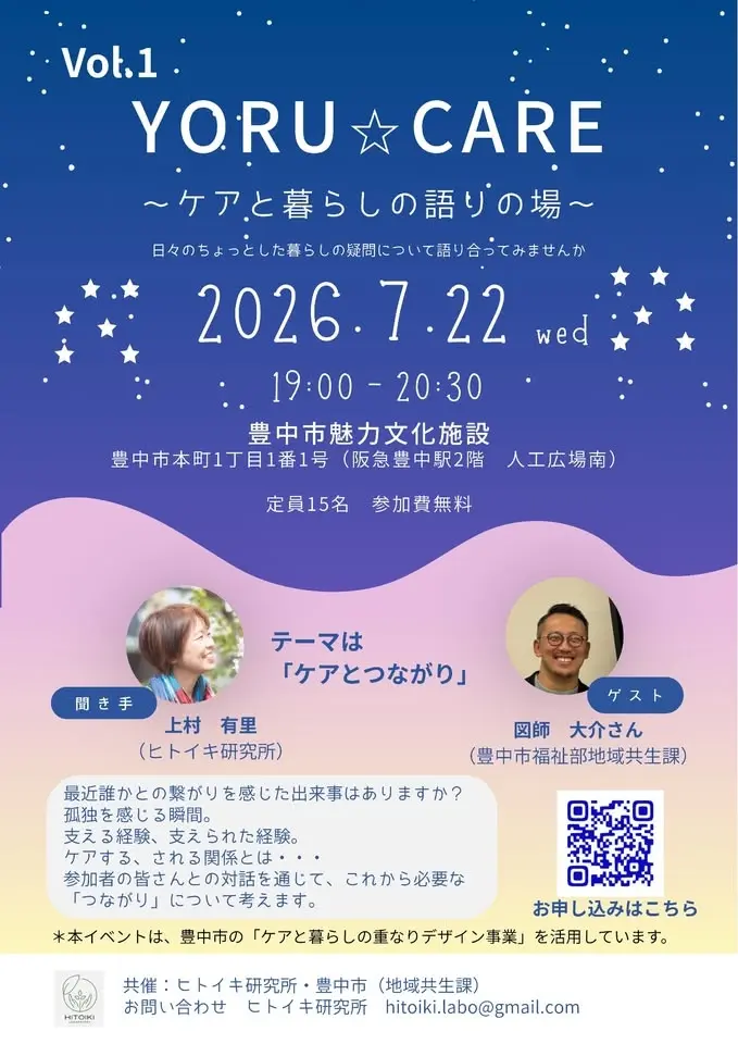 YORU☆CARE ケアと暮らしの語りの場
