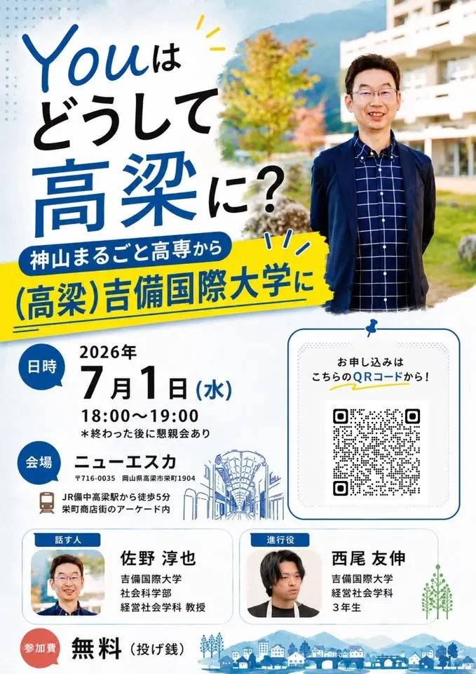 【7/1】Youはどうして高梁に？ ／神山まるごと高専から吉備国際大学（高梁市）へ